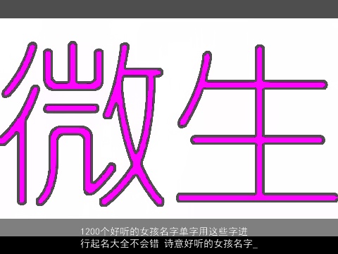 1200个好听的女孩名字单字用这些字进行起名大全不会错 诗意好听的女孩名字_