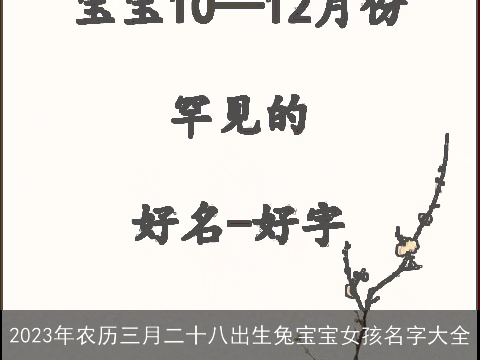 2023年农历三月二十八出生兔宝宝女孩名字大全