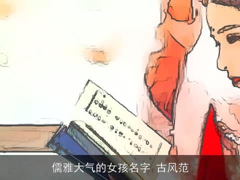 儒雅大气的女孩名字 古风范