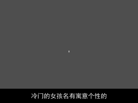 冷门的女孩名有寓意个性的