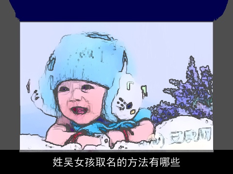 姓吴女孩取名的方法有哪些