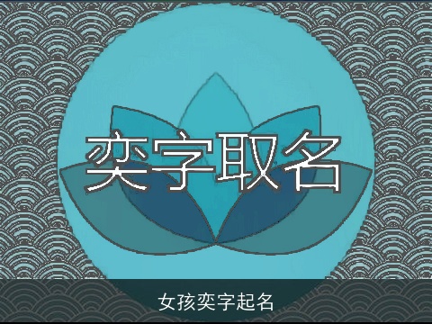 女孩奕字起名