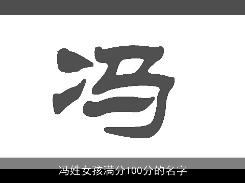 冯姓女孩满分100分的名字