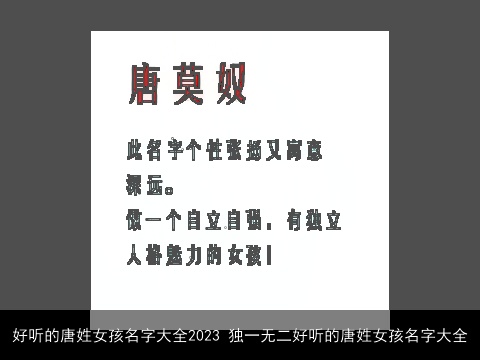 好听的唐姓女孩名字大全2023 独一无二好听的唐姓女孩名字大全