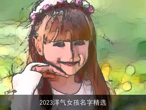 2023洋气女孩名字精选