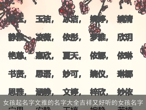 女孩起名字文雅的名字大全吉祥又好听的女孩名字