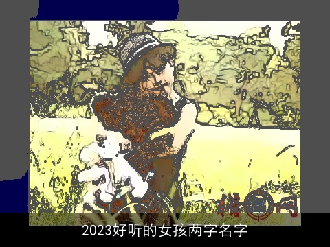 2023好听的女孩两字名字