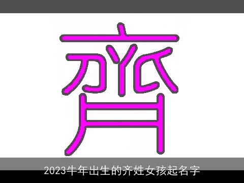 2023牛年出生的齐姓女孩起名字