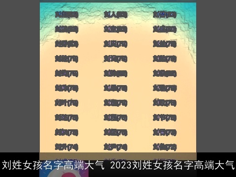 刘姓女孩名字高端大气 2023刘姓女孩名字高端大气