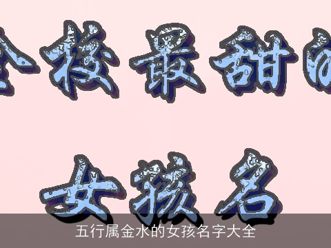 五行属金水的女孩名字大全