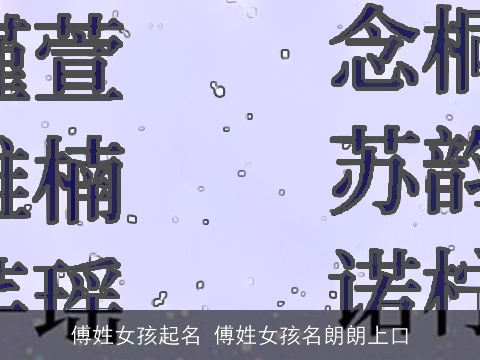 傅姓女孩起名 傅姓女孩名朗朗上口