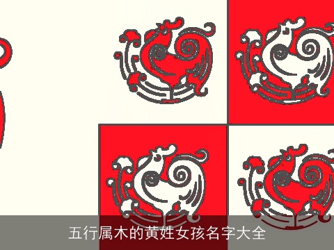 五行属木的黄姓女孩名字大全