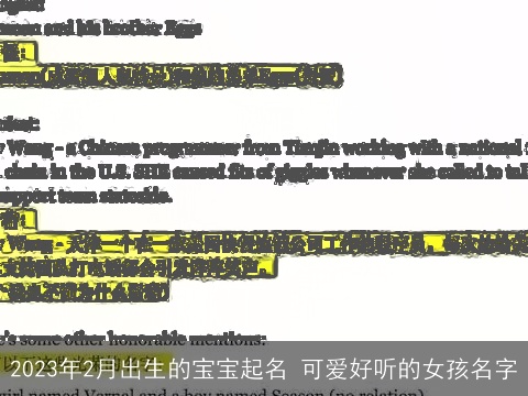 2023年2月出生的宝宝起名 可爱好听的女孩名字