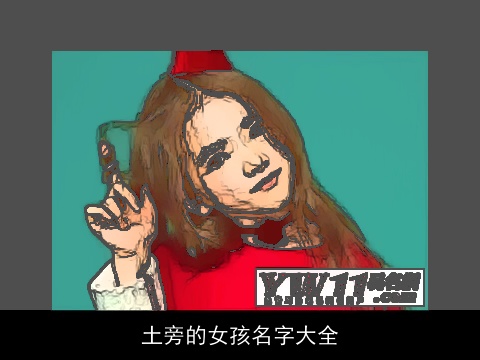 土旁的女孩名字大全