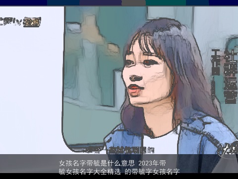 女孩名字带毓是什么意思 2023年带毓女孩名字大全精选 的带毓字女孩名字