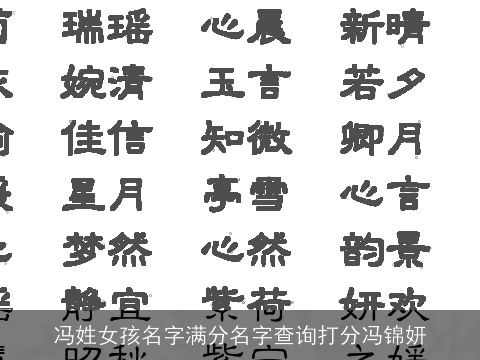 冯姓女孩名字满分名字查询打分冯锦妍