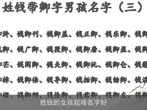 姓钱的女孩起啥名字好