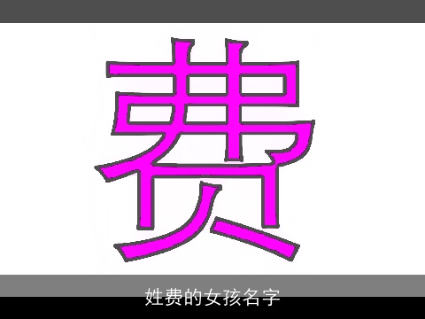 姓费的女孩名字