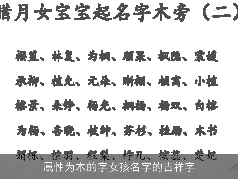 属性为木的字女孩名字的吉祥字