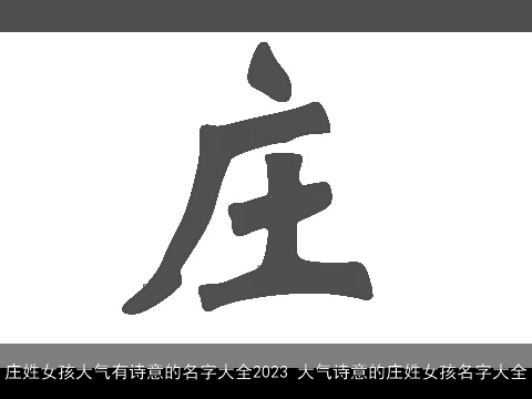 庄姓女孩大气有诗意的名字大全2023 大气诗意的庄姓女孩名字大全
