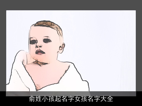 俞姓小孩起名字女孩名字大全