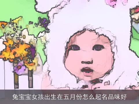龙宝宝女孩出生在五月份怎么起名品味好