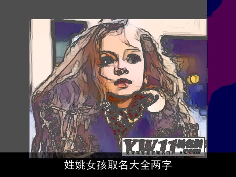 姓姚女孩取名大全两字