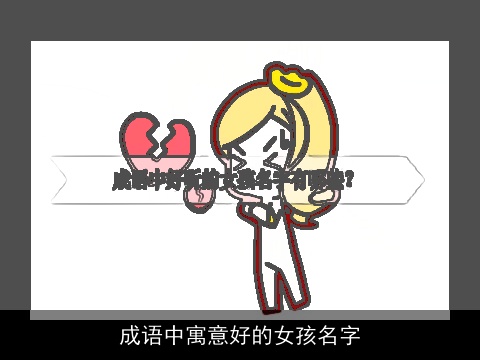 成语中寓意好的女孩名字