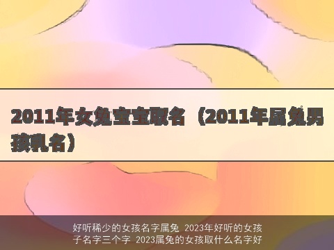 好听稀少的女孩名字属兔 2023年好听的女孩子名字三个字 2023属兔的女孩取什么名字好