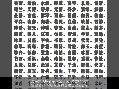 曼字女孩取名字大全含义 寓意好的女宝宝名字 好听寓意的女孩女宝宝名字
