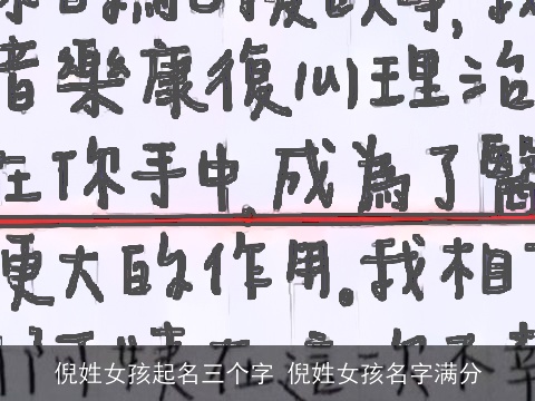 倪姓女孩起名三个字 倪姓女孩名字满分