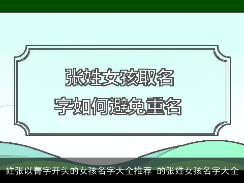 姓张以菁字开头的女孩名字大全推荐 的张姓女孩名字大全