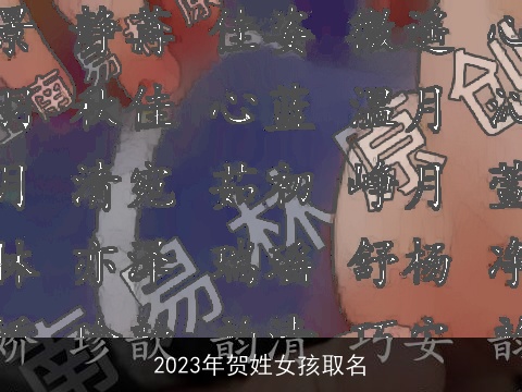 2023年贺姓女孩取名