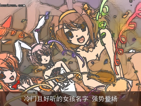 冷门且好听的女孩名字 强势登场