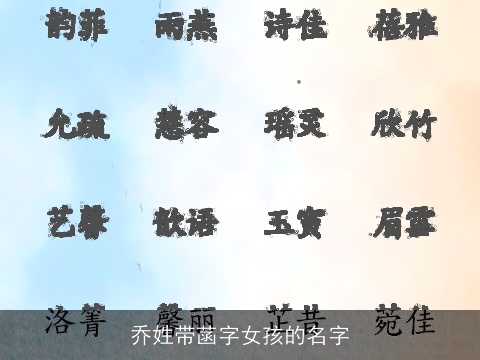 乔姓带菡字女孩的名字
