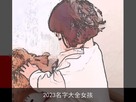 2023名字大全女孩