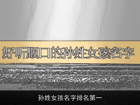 孙姓女孩名字排名第一