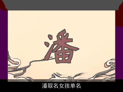 潘取名女孩单名