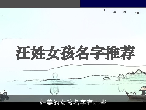 姓姜的女孩名字有哪些