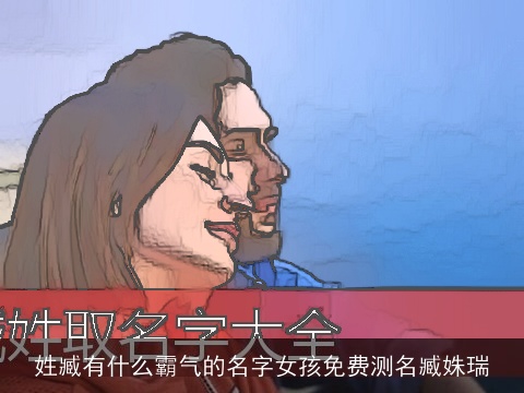 姓臧有什么霸气的名字女孩免费测名臧姝瑞