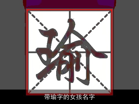 带瑜字的女孩名字