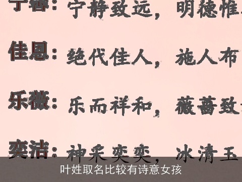 叶姓取名比较有诗意女孩
