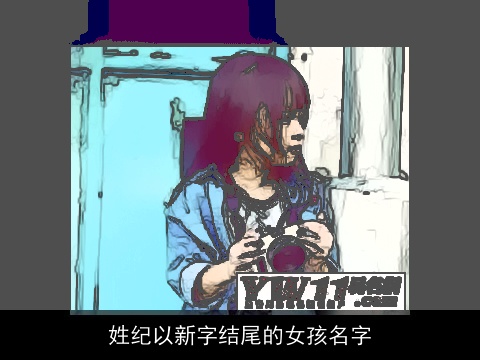 姓纪以新字结尾的女孩名字