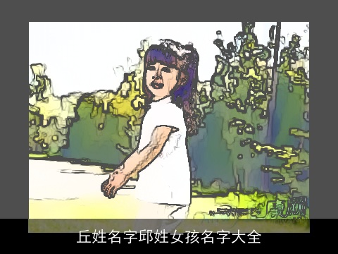 丘姓名字邱姓女孩名字大全