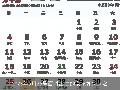 2023年5月26号酉时出生的女孩如何起名