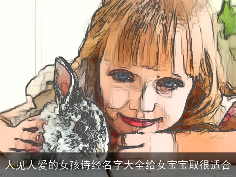 人见人爱的女孩诗经名字大全给女宝宝取很适合