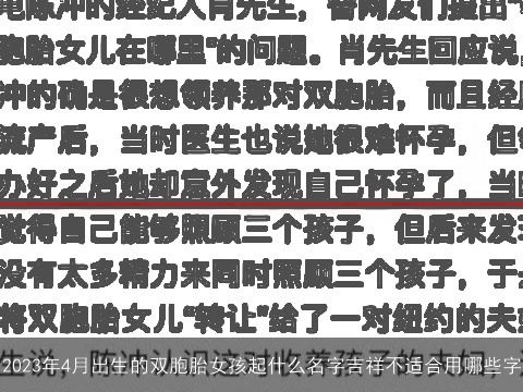 2023年4月出生的双胞胎女孩起什么名字吉祥不适合用哪些字