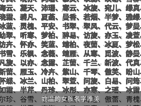 姓温的女孩名字唯美