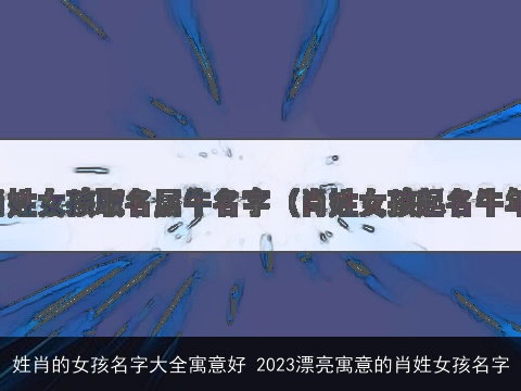 姓肖的女孩名字大全寓意好 2023漂亮寓意的肖姓女孩名字
