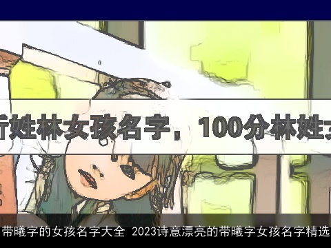 带曦字的女孩名字大全 2023诗意漂亮的带曦字女孩名字精选